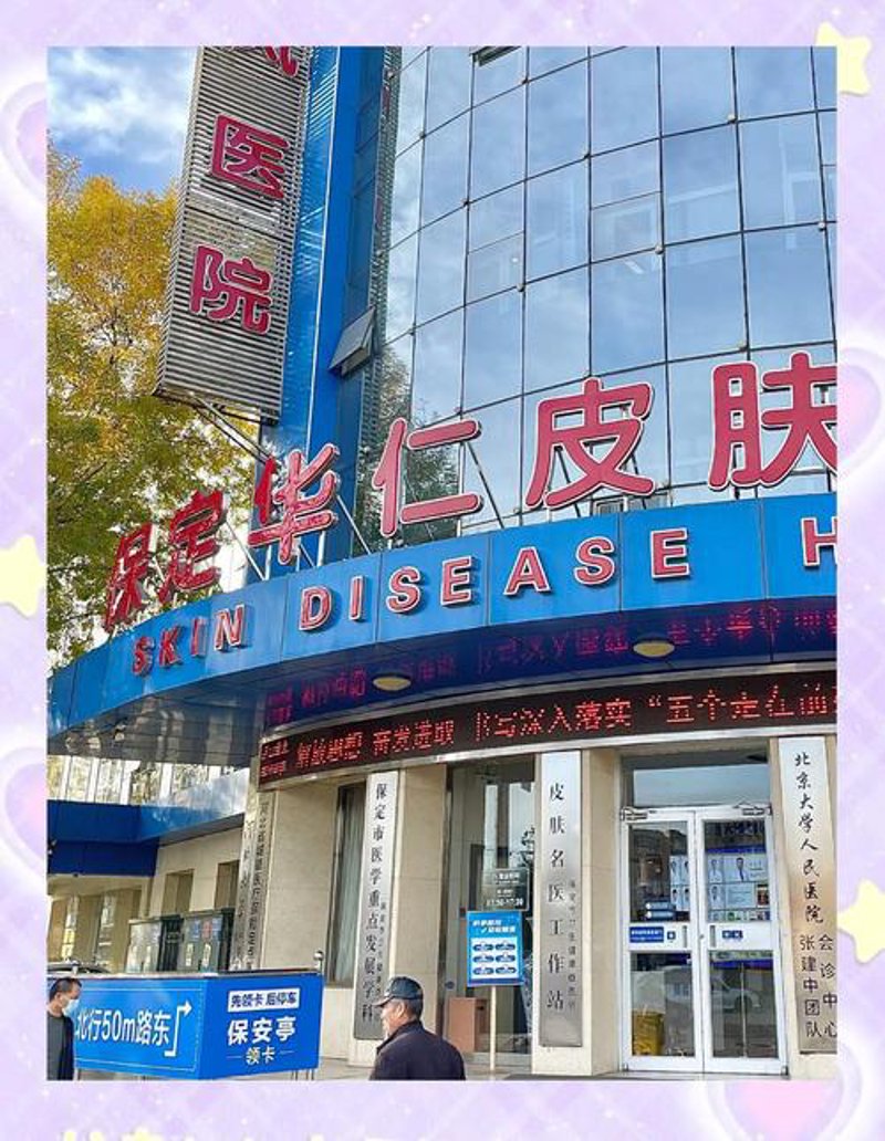 保定皮肤病医院：专业治疗引领健康新趋势